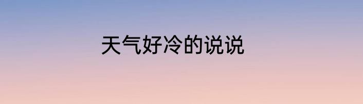 天气好冷的说说