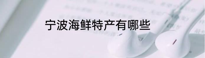 宁波海鲜特产有哪些