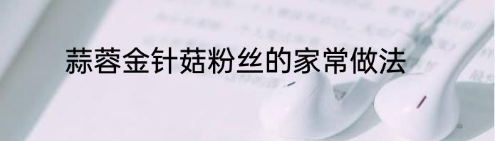 蒜蓉金针菇粉丝的家常做法