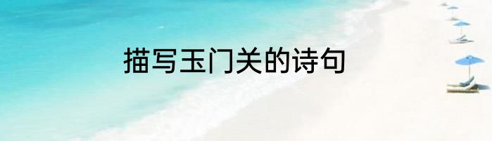 描写玉门关的诗句
