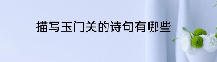 描写玉门关的诗句有哪些