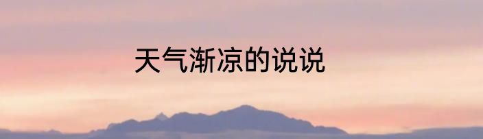 天气渐凉的说说