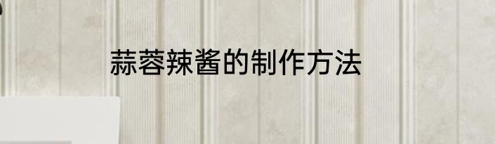 蒜蓉辣酱的制作方法