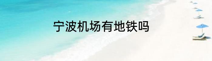 宁波机场有地铁吗