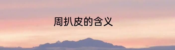 周扒皮的含义