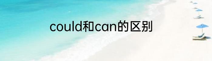 could和can的区别
