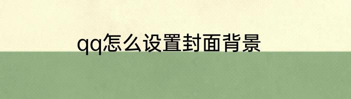 qq怎么设置封面背景