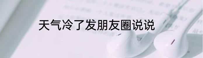 天气冷了发朋友圈说说