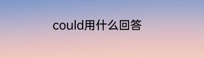 could用什么回答