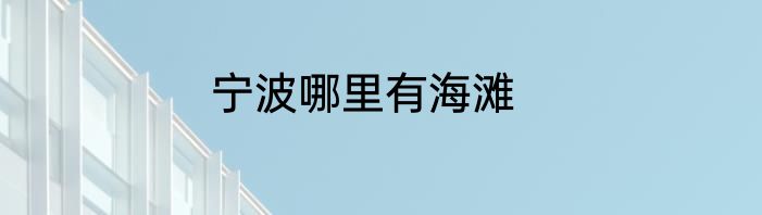 宁波哪里有海滩