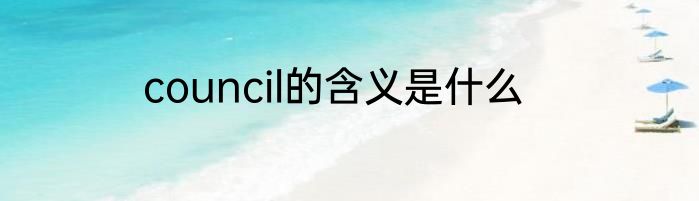 council的含义是什么