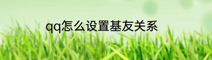qq怎么设置基友关系