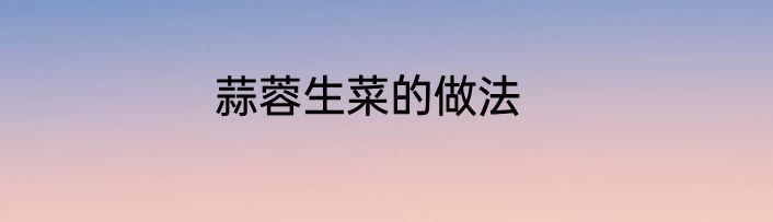 蒜蓉生菜的做法