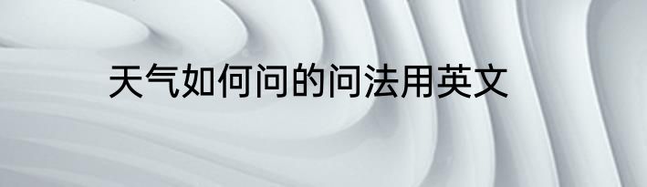 天气如何问的问法用英文