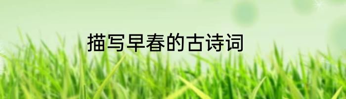 描写早春的古诗词