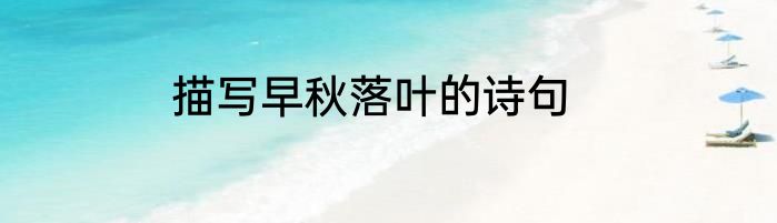 描写早秋落叶的诗句