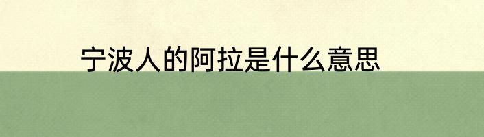 宁波人的阿拉是什么意思