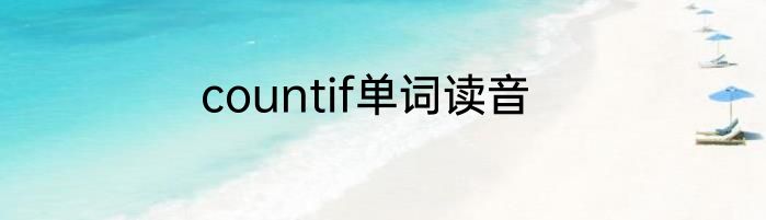 countif单词读音