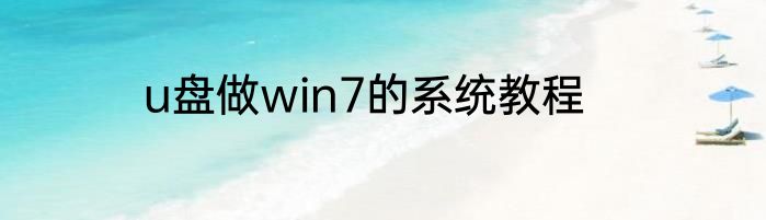 u盘做win7的系统教程