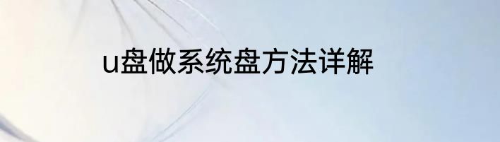 u盘做系统盘方法详解
