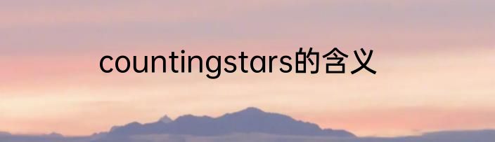 countingstars的含义