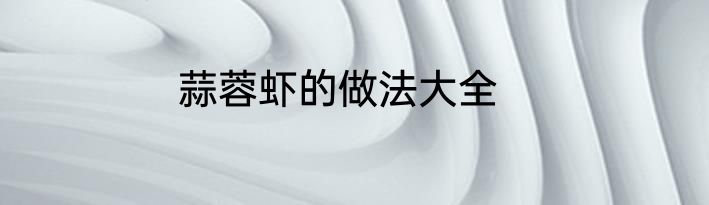 蒜蓉虾的做法大全