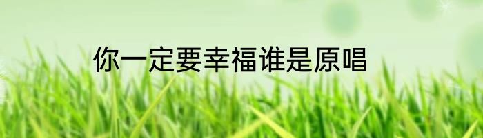 你一定要幸福谁是原唱