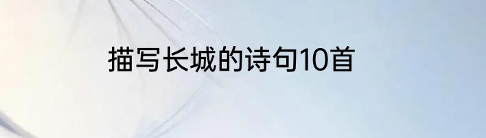 描写长城的诗句10首