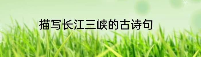 描写长江三峡的古诗句