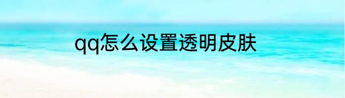 qq怎么设置透明皮肤