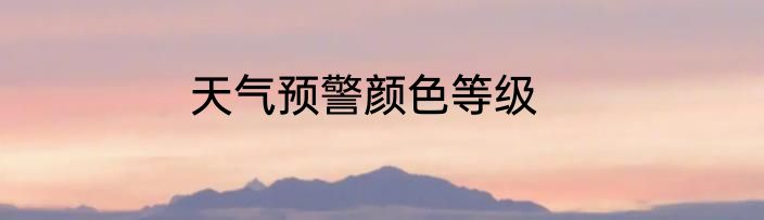 天气预警颜色等级