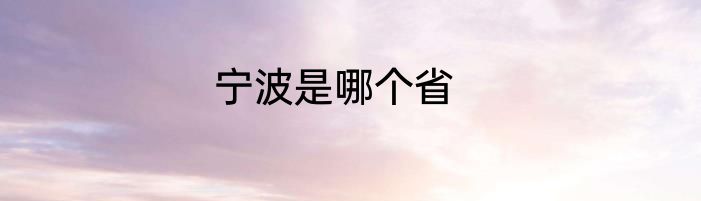 宁波是哪个省