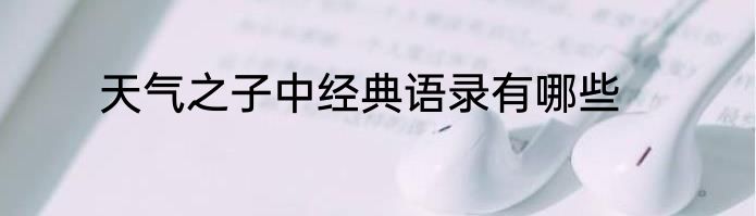 天气之子中经典语录有哪些