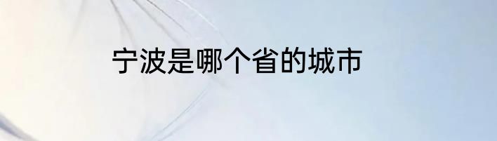 宁波是哪个省的城市