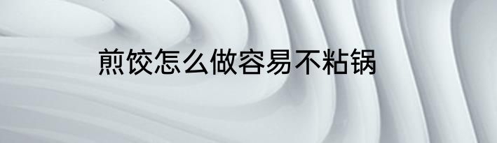 煎饺怎么做容易不粘锅