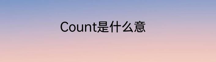 Count是什么意