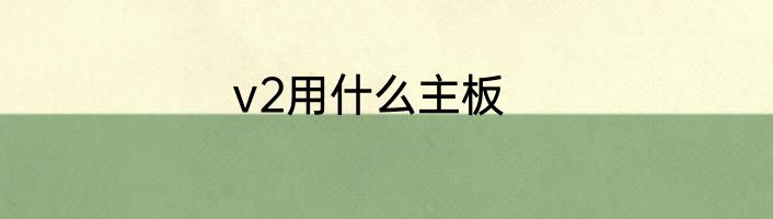 v2用什么主板