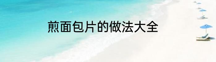 煎面包片的做法大全