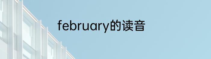 february的读音