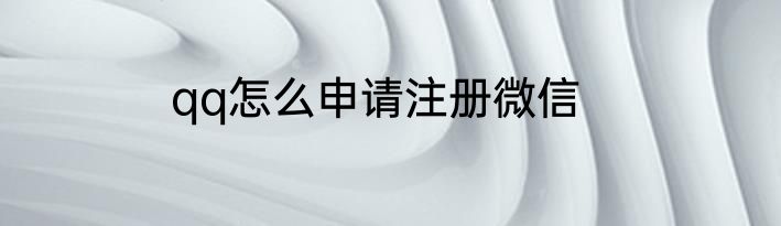 qq怎么申请注册微信