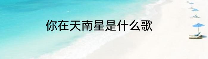 你在天南星是什么歌