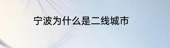 宁波为什么是二线城市