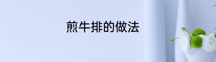 煎牛排的做法