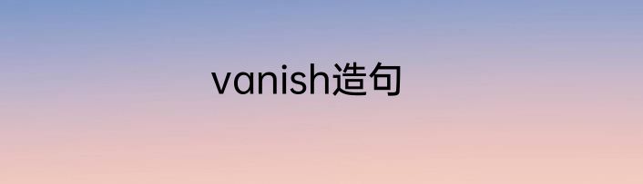 vanish造句