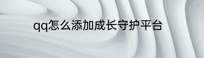 qq怎么添加成长守护平台