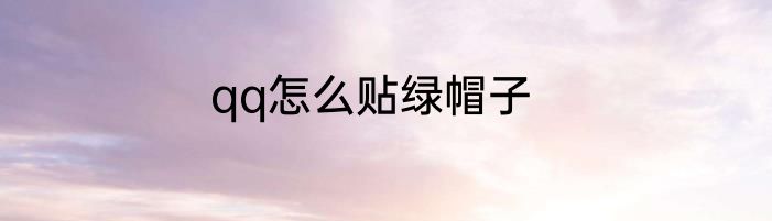 qq怎么贴绿帽子