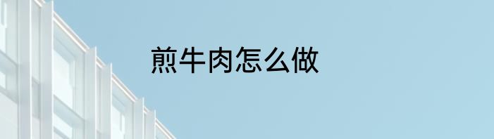 煎牛肉怎么做