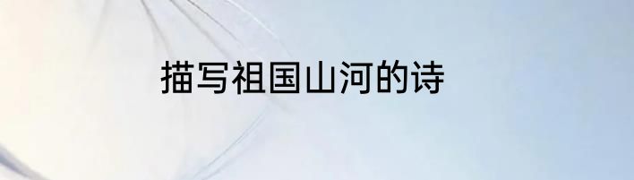 描写祖国山河的诗