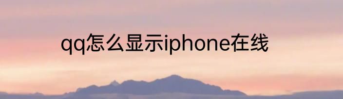 qq怎么显示iphone在线