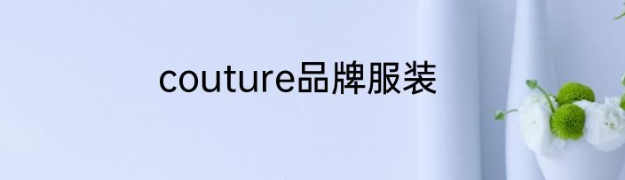 couture品牌服装